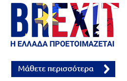 H Eλλάδα και η Ε.Ε. προετοιμάζονται για το BREXIT
